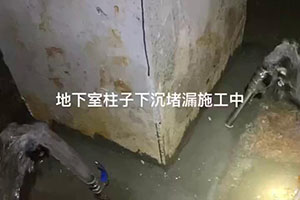 咸宁地下室柱子下沉堵漏施工